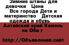 Зимние штаны для девочки › Цена ­ 1 500 - Все города Дети и материнство » Детская одежда и обувь   . Алтайский край,Камень-на-Оби г.